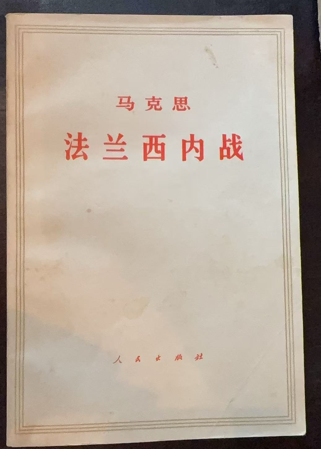 马克思 法兰西内战