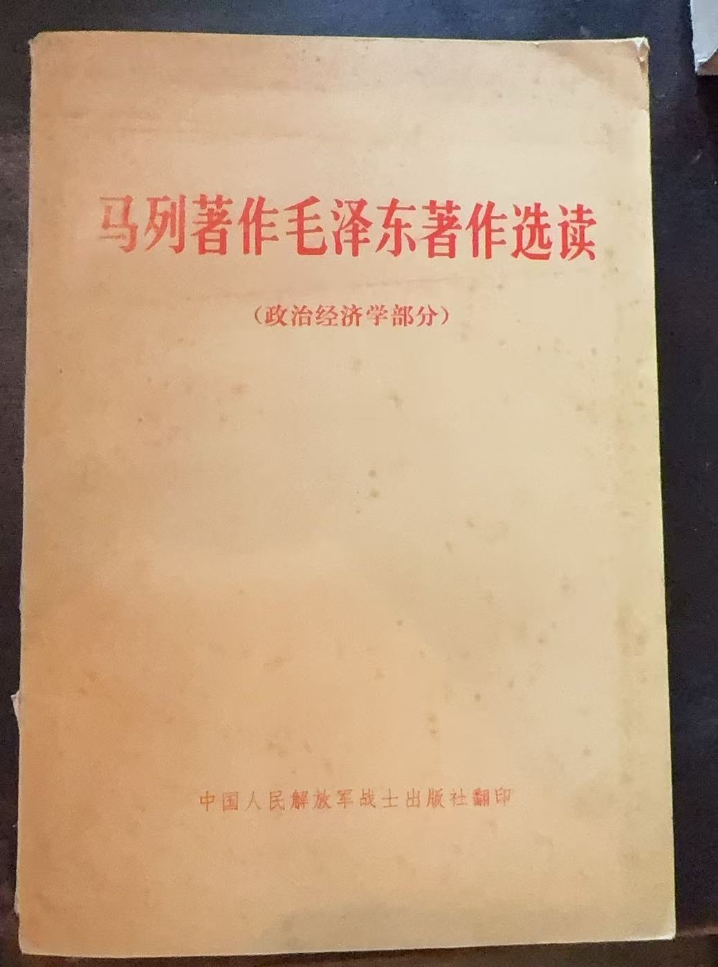 马列著作毛泽东著作选读（政治经济学部分）