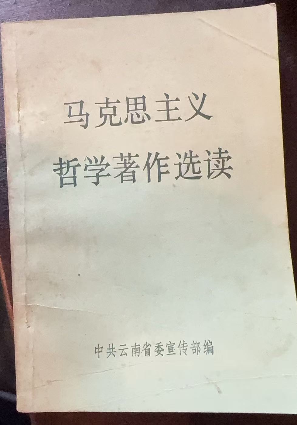 马克思主义哲学著作选读
