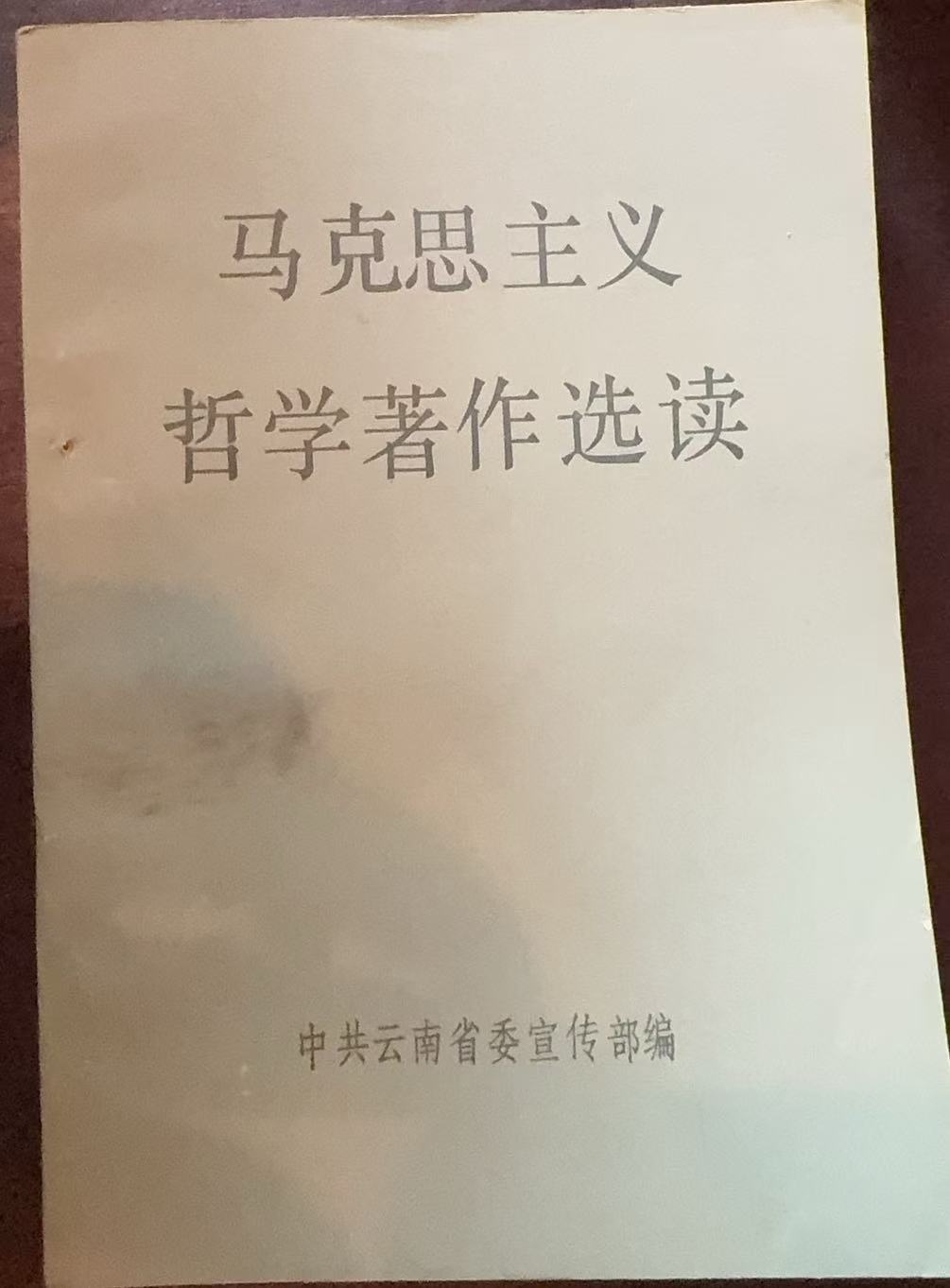 马克思主义哲学著作选读
