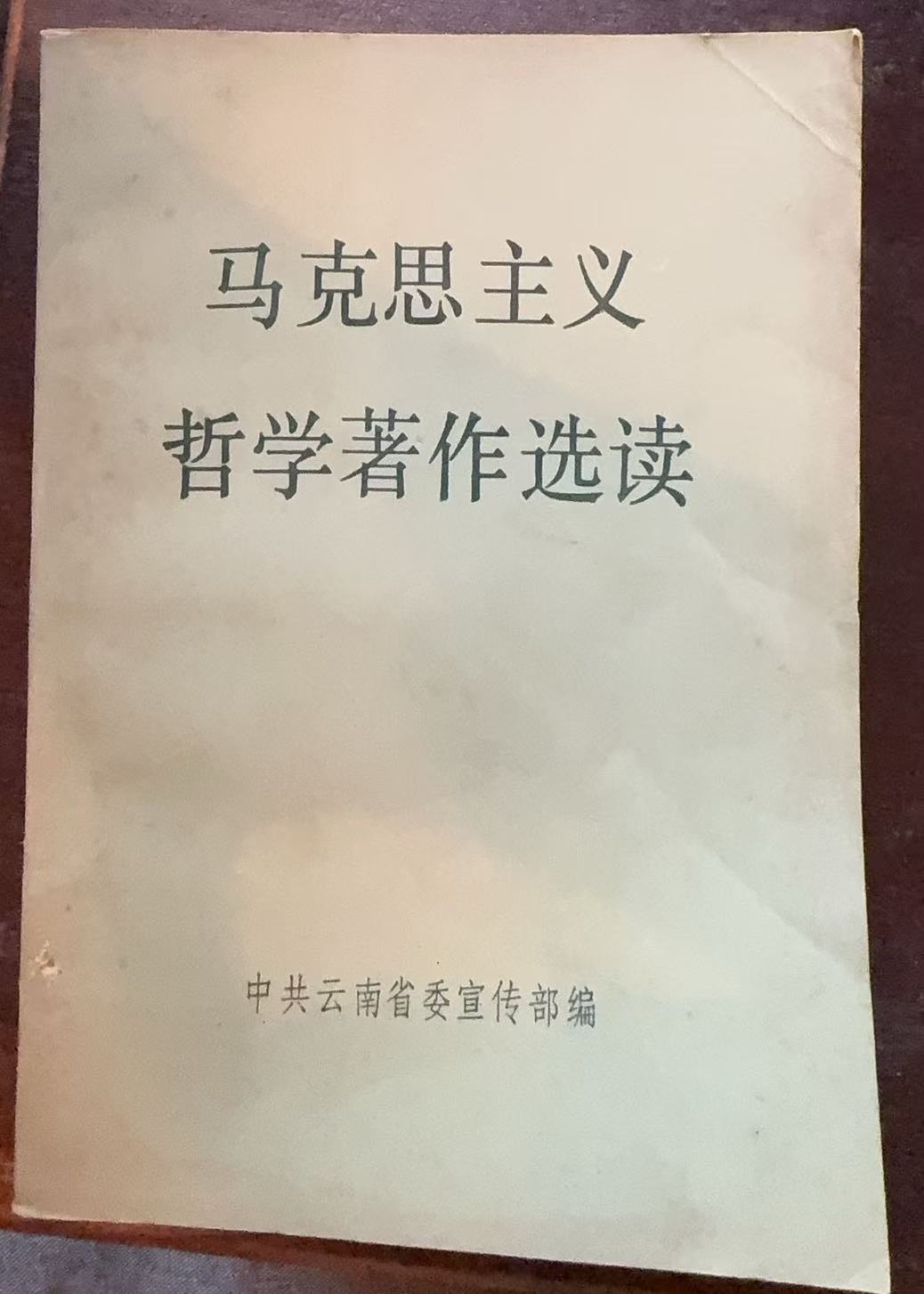 马克思主义哲学著作选读