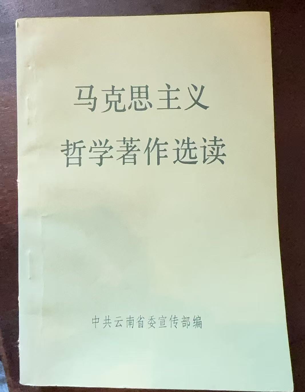 马克思主义哲学著作选读