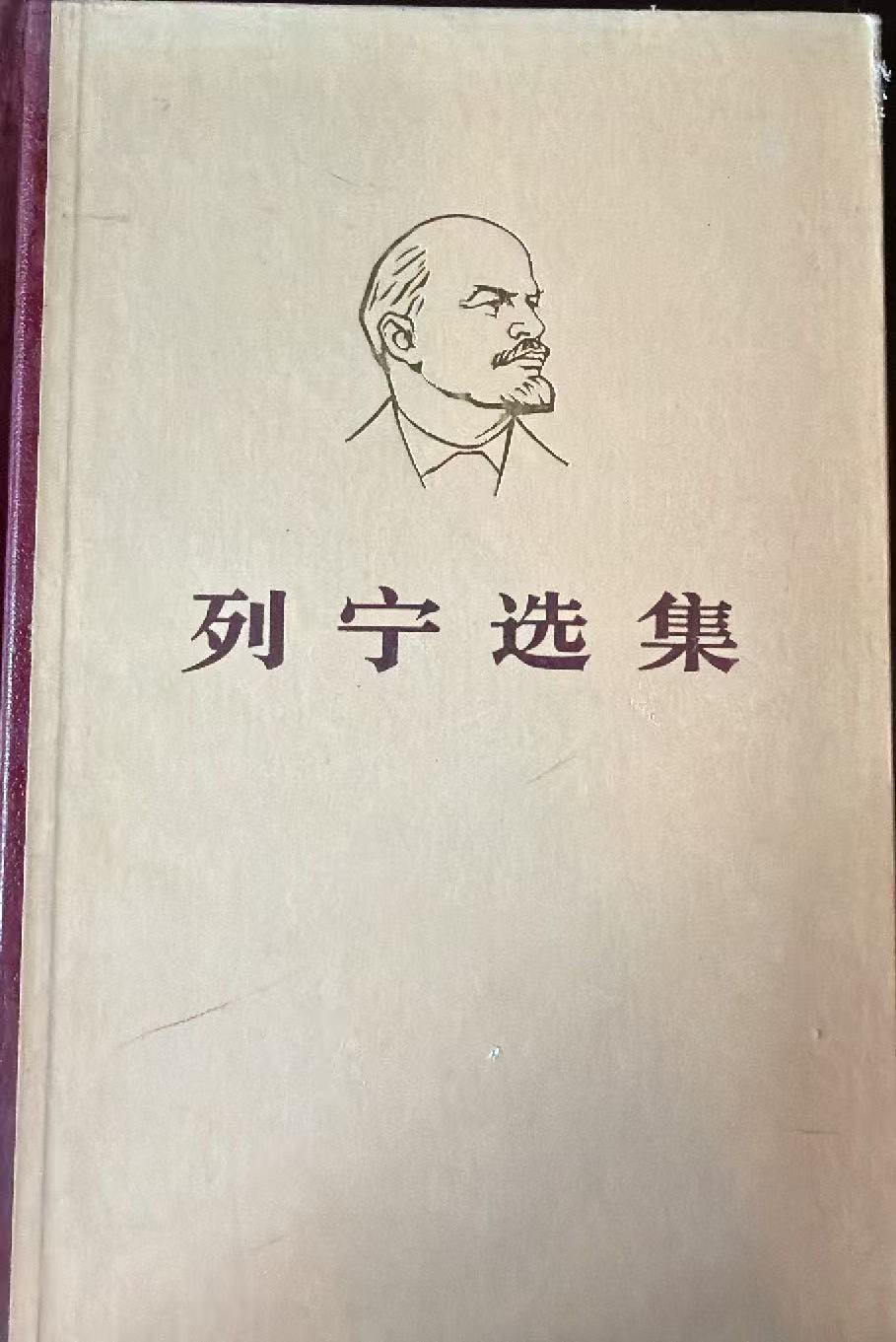 列宁选集第一卷
