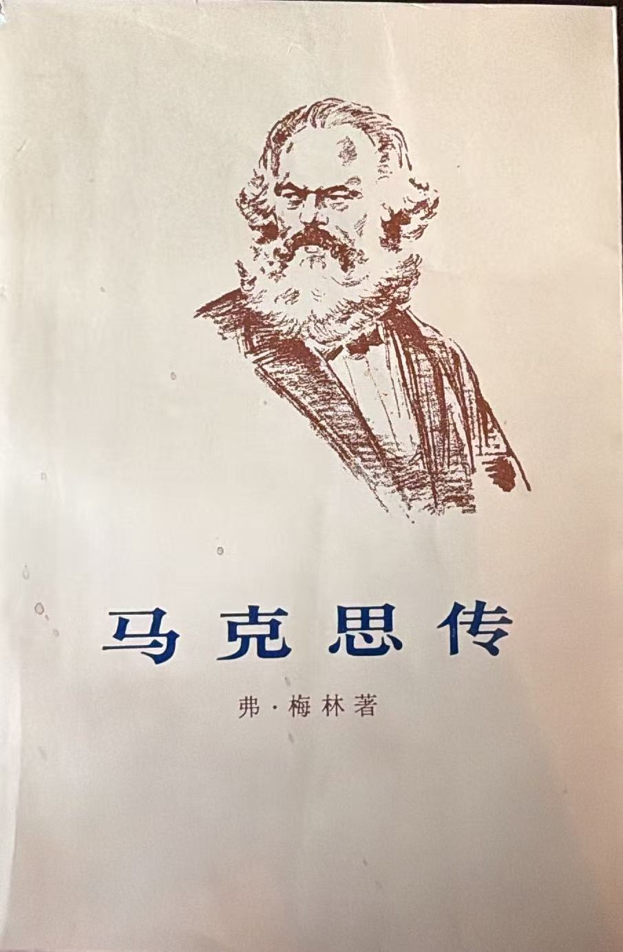 马克思传（下）