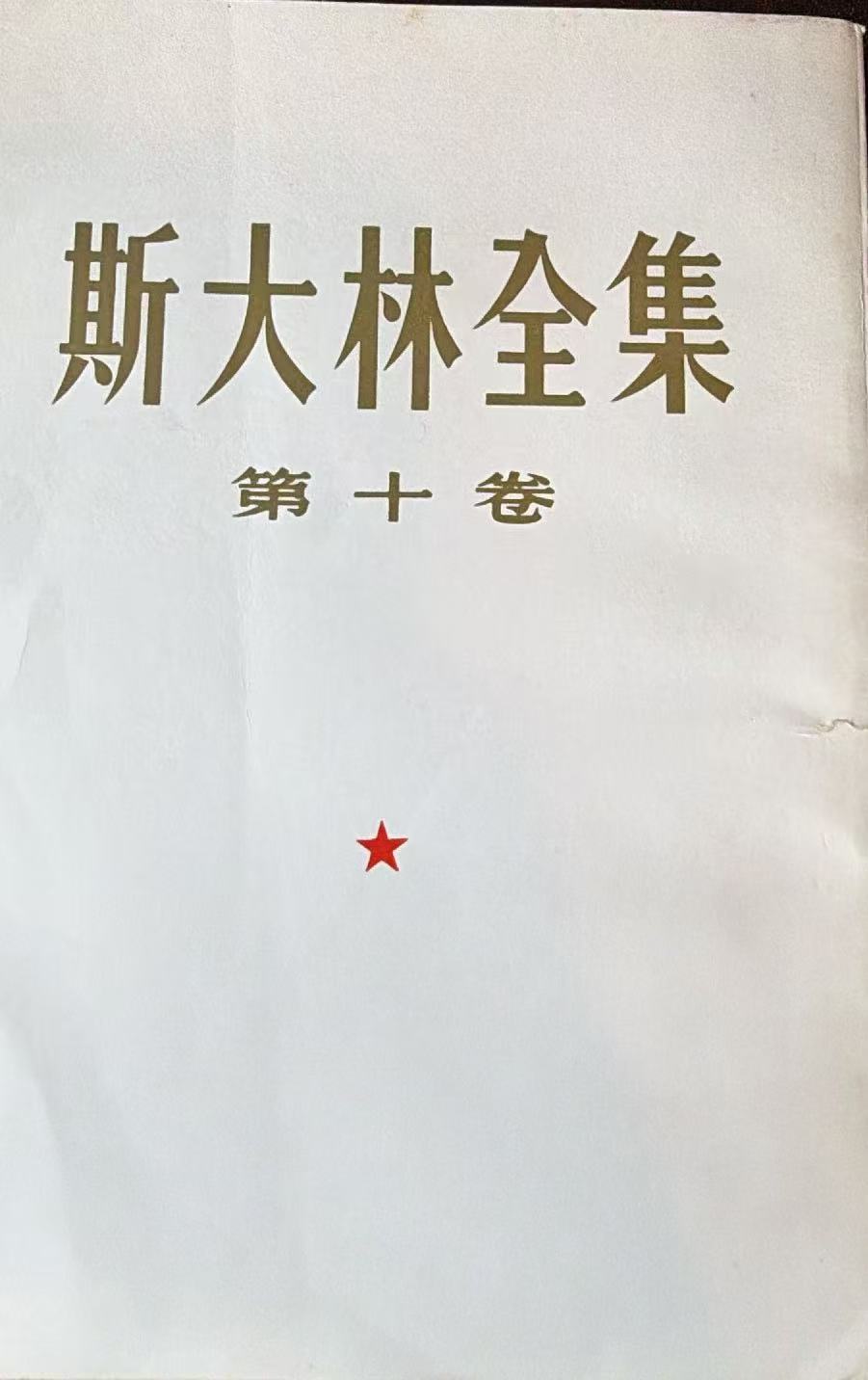 斯大林全集第十卷