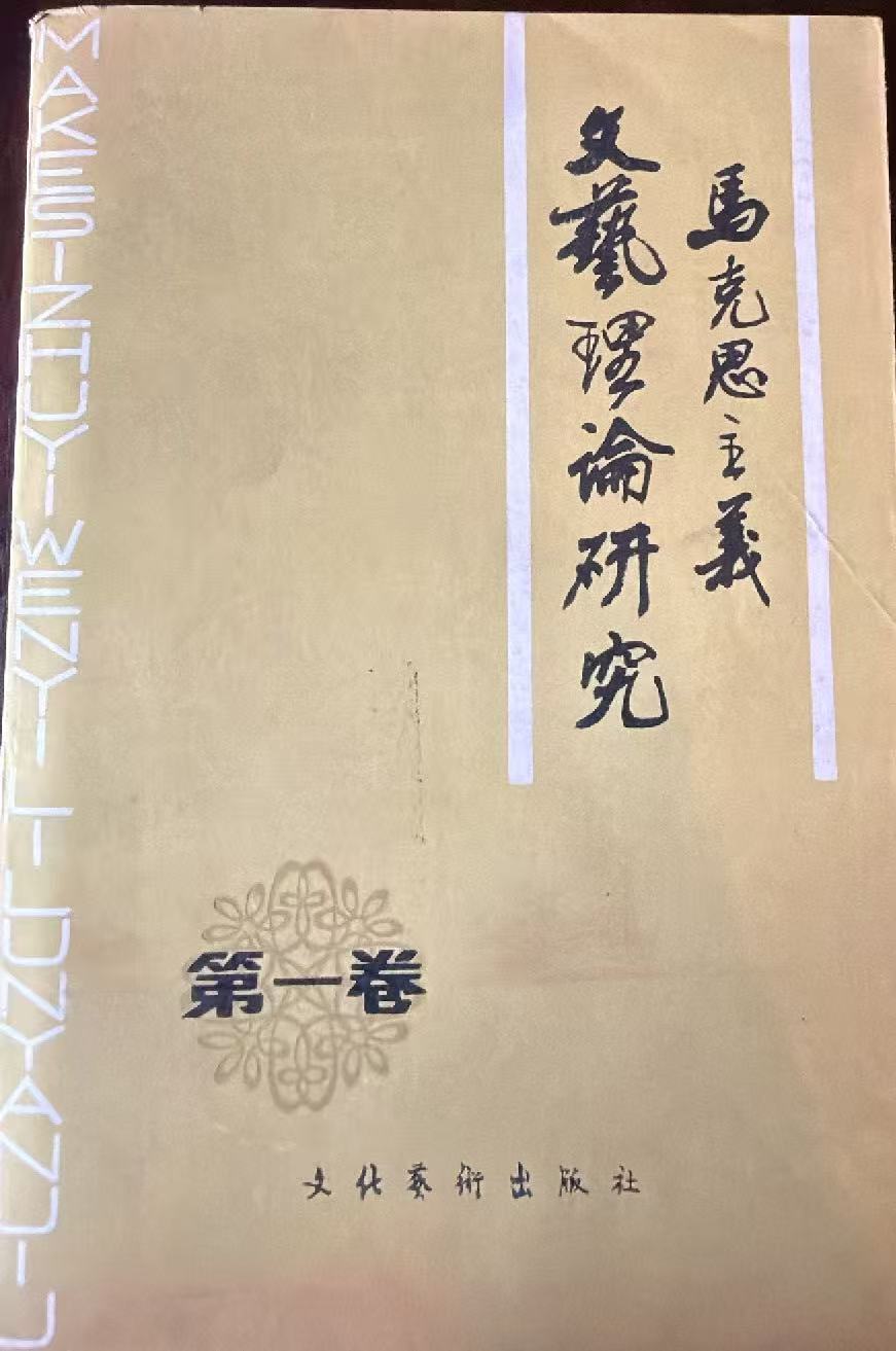 马克思主义文艺理论研究第一卷