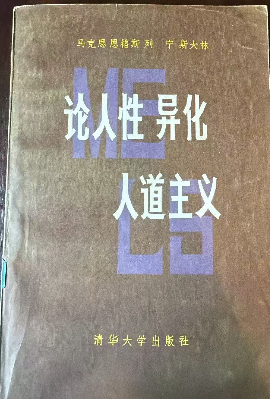 马克思 恩格斯 列宁 斯大林 论人性 异化 人道主义