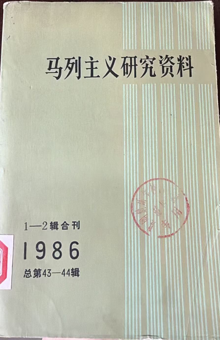 马列主义研究资料