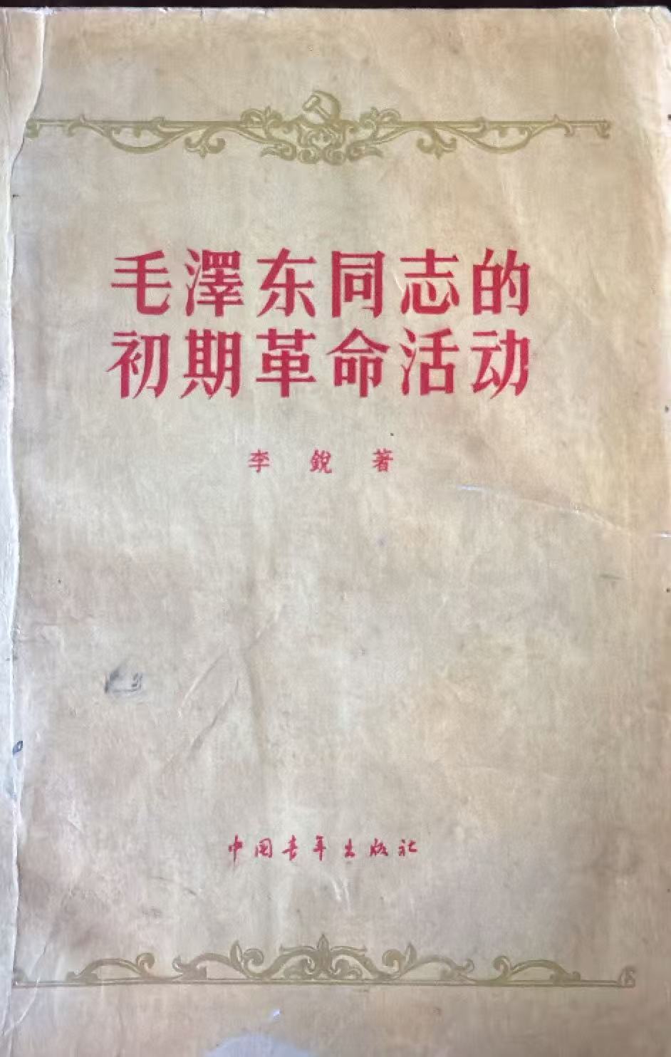 毛泽东同志的初期革命活动