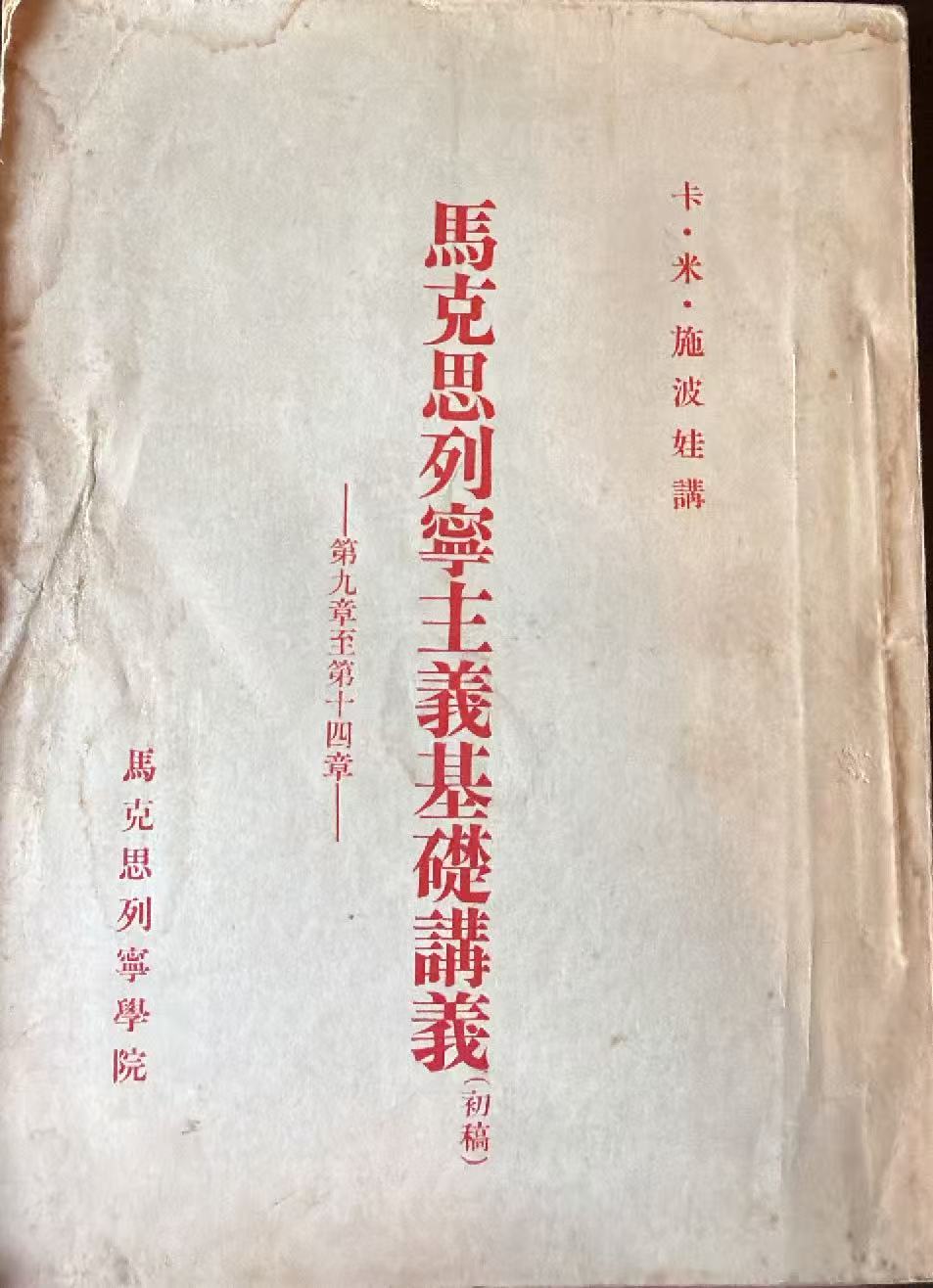 马克思列宁主义基础讲义