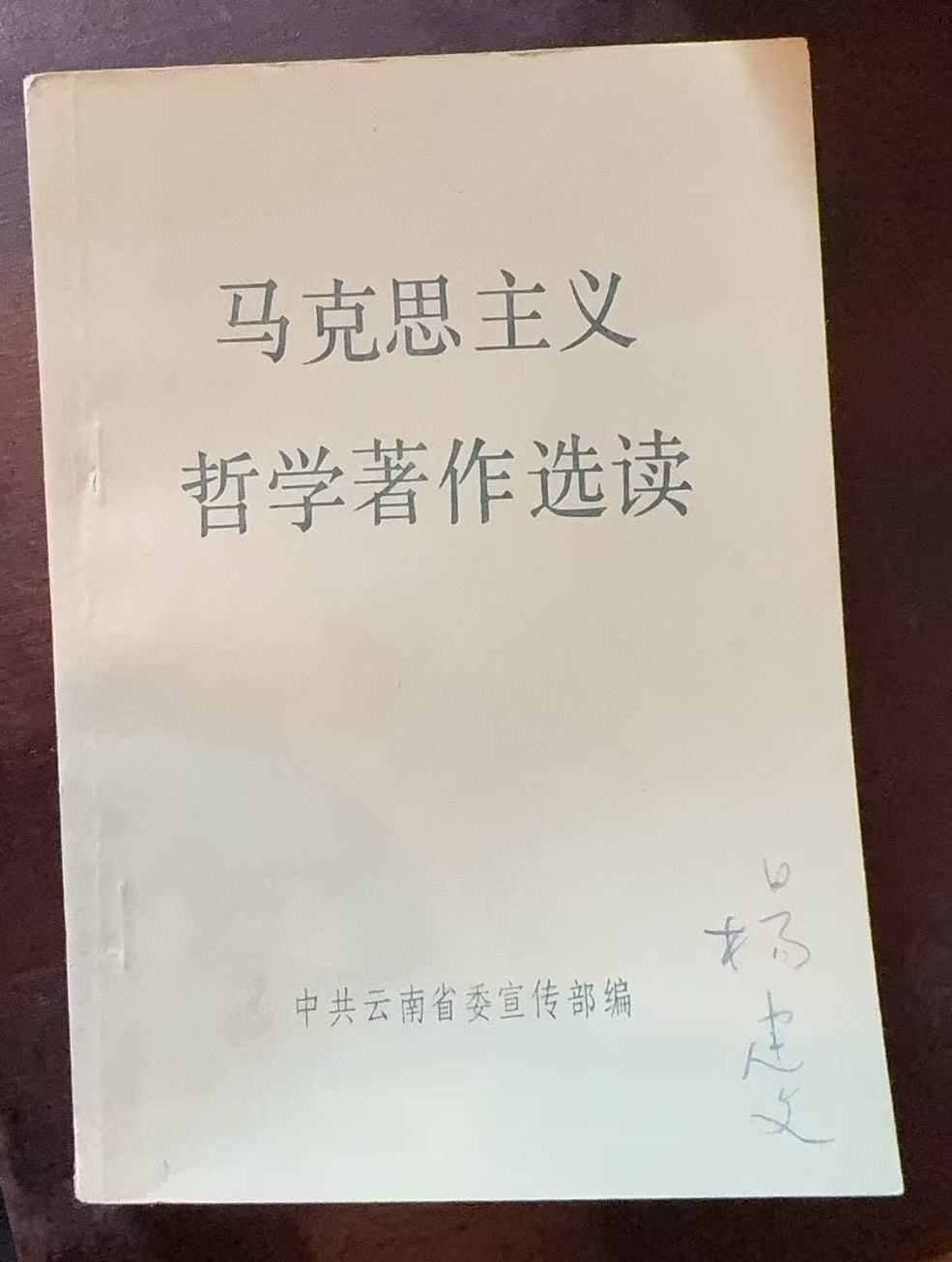 马克思主义哲学著作选读