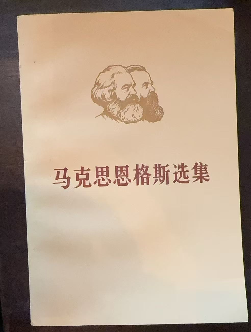 马克思恩格斯选集第二卷（下）