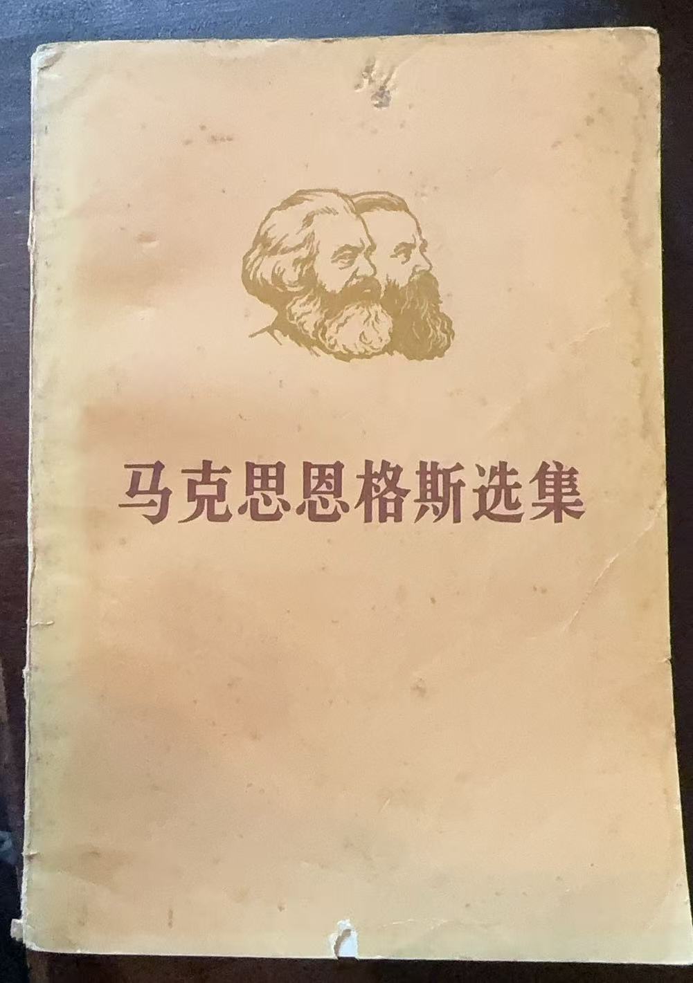 马克思恩格斯选集第三卷（上）