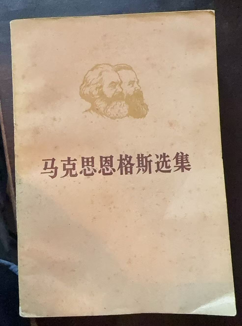 马克思恩格斯选集第二卷（上）