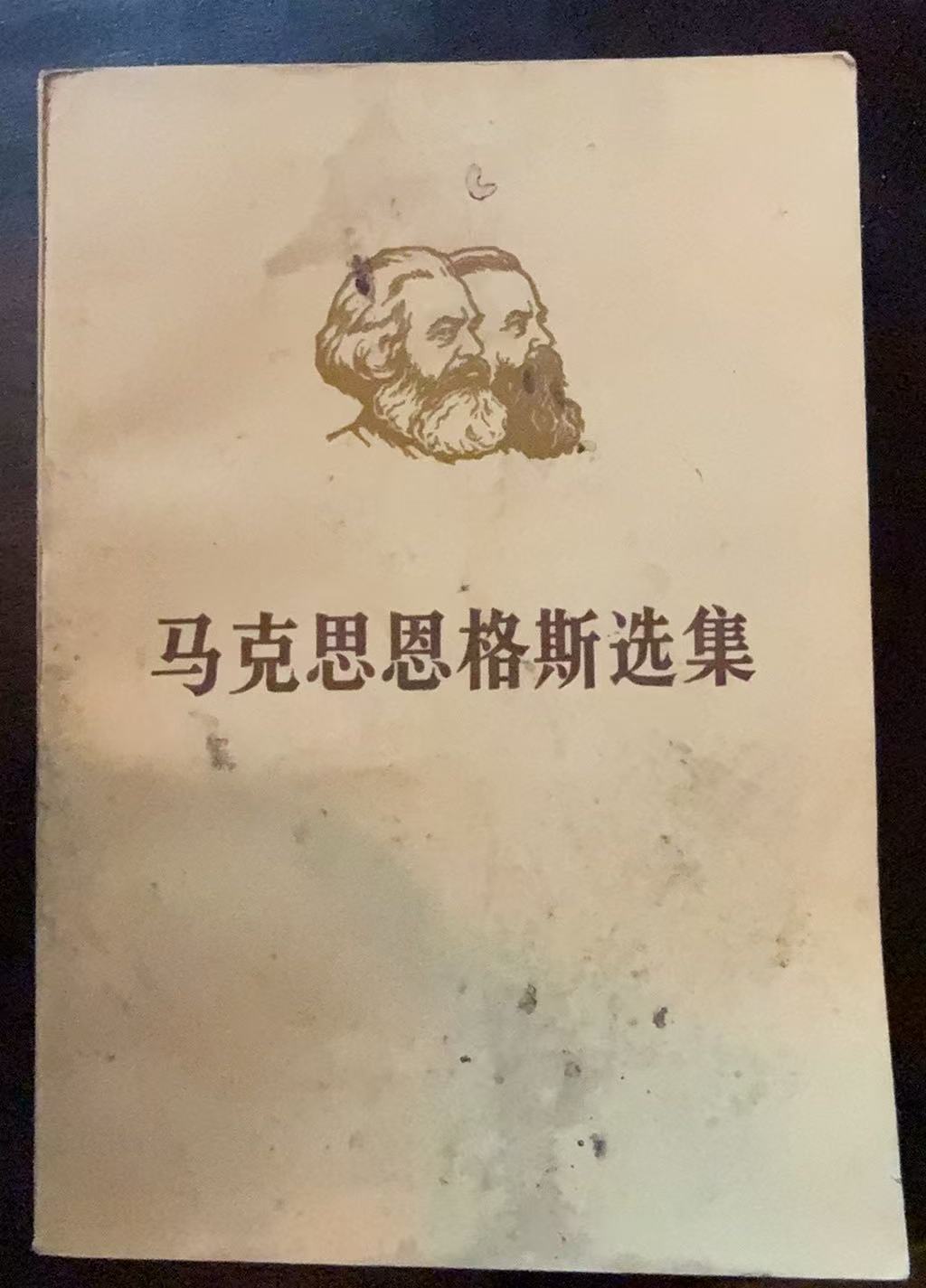 马克思恩格斯选集第二卷（上）