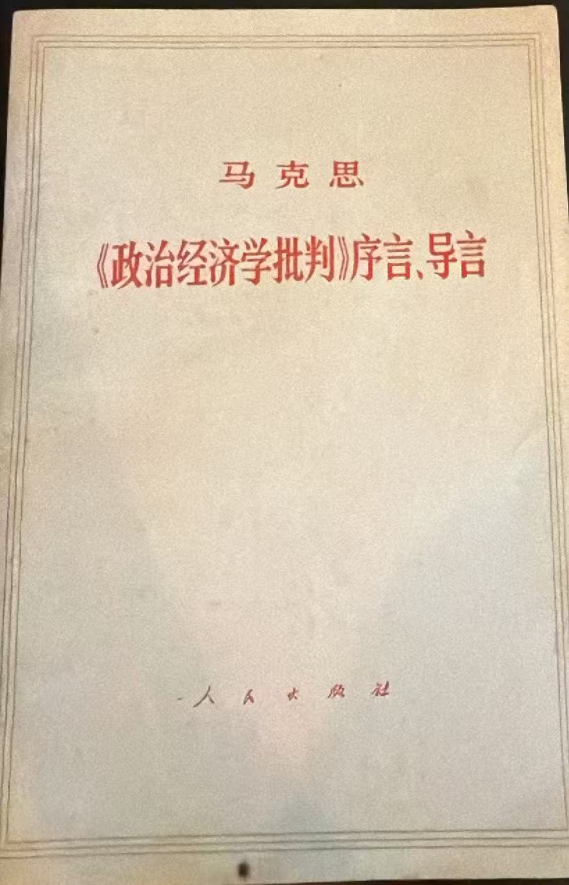 马克思 《政治经济学批判》序言、导言