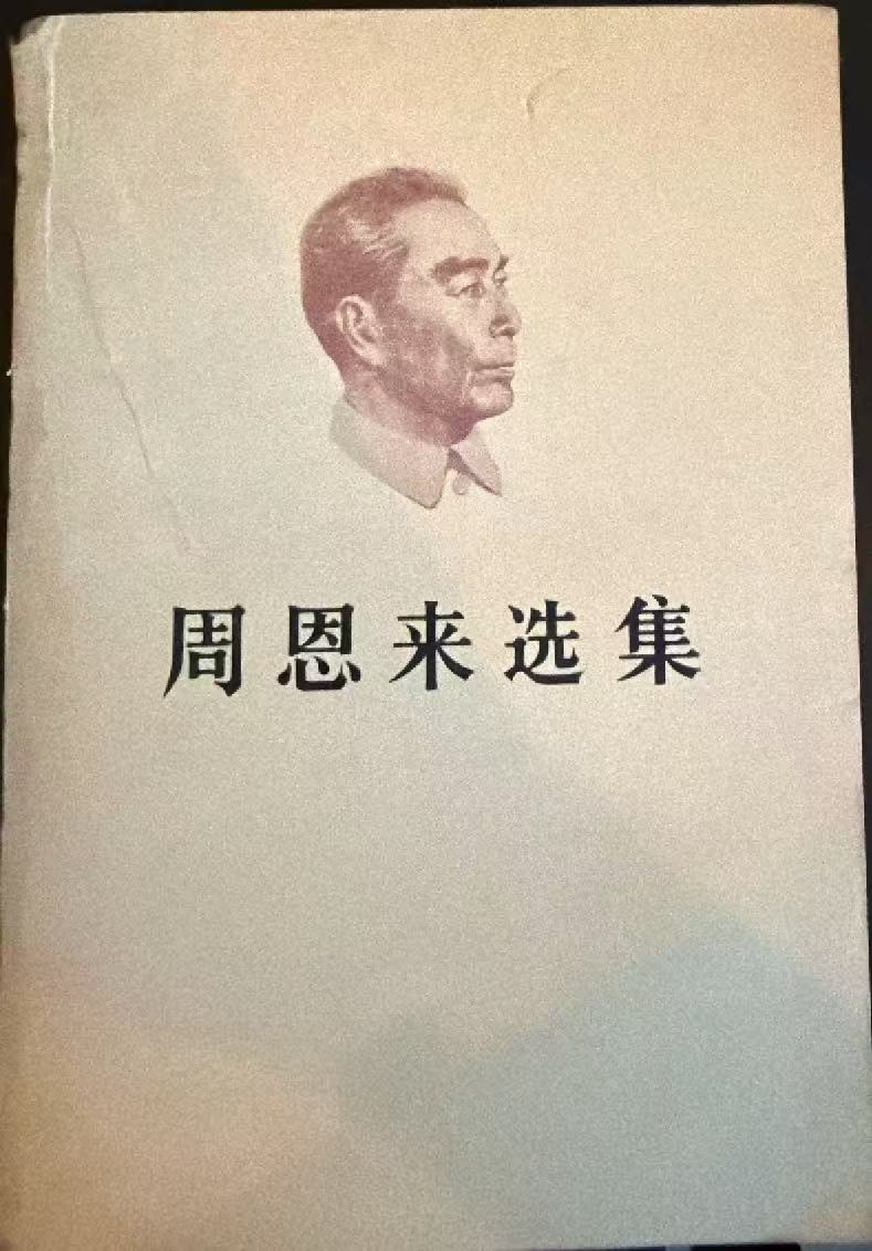 周恩来选集上卷
