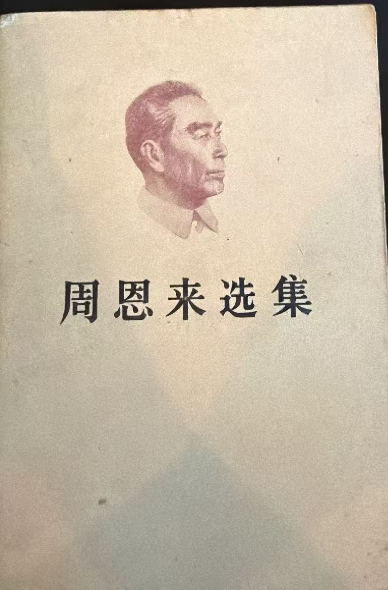 周恩来选集上卷