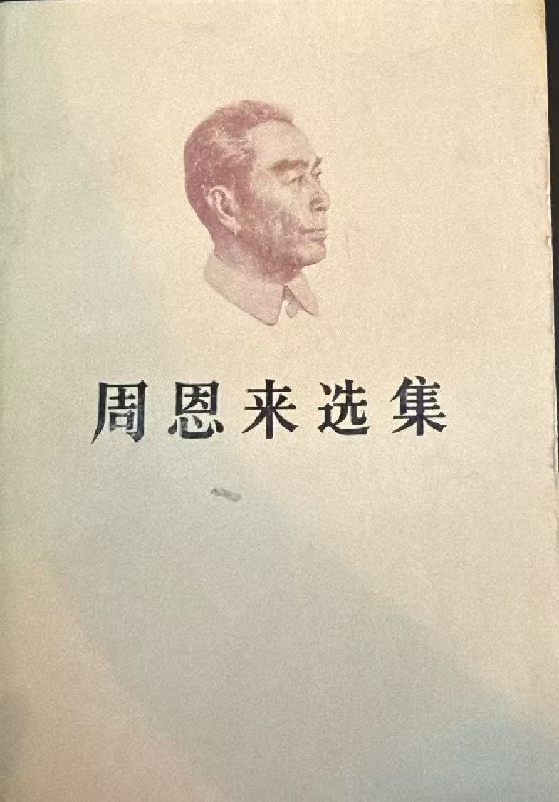 周恩来选集上卷