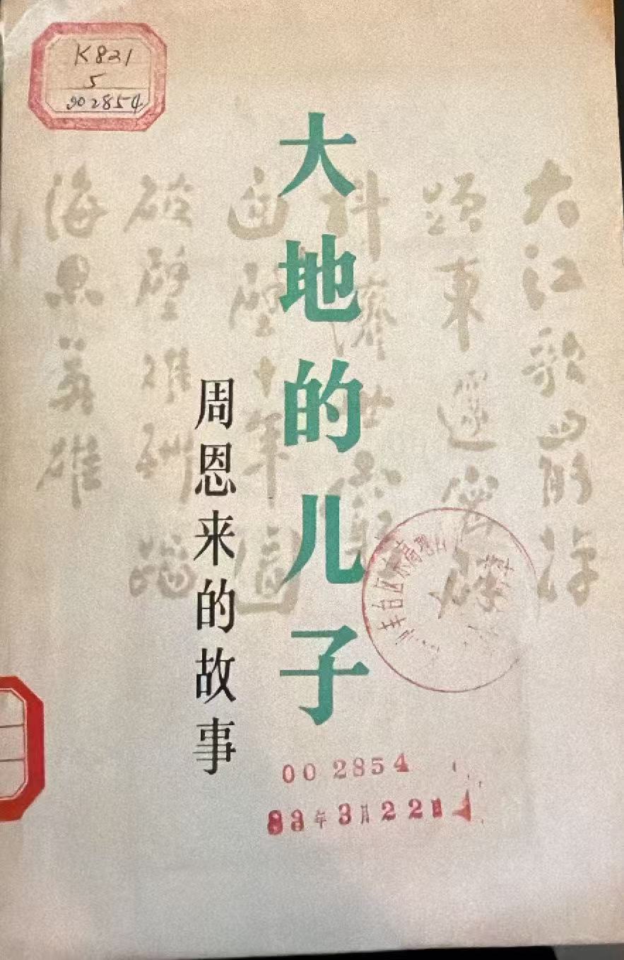 大地的儿子 周恩来的故事