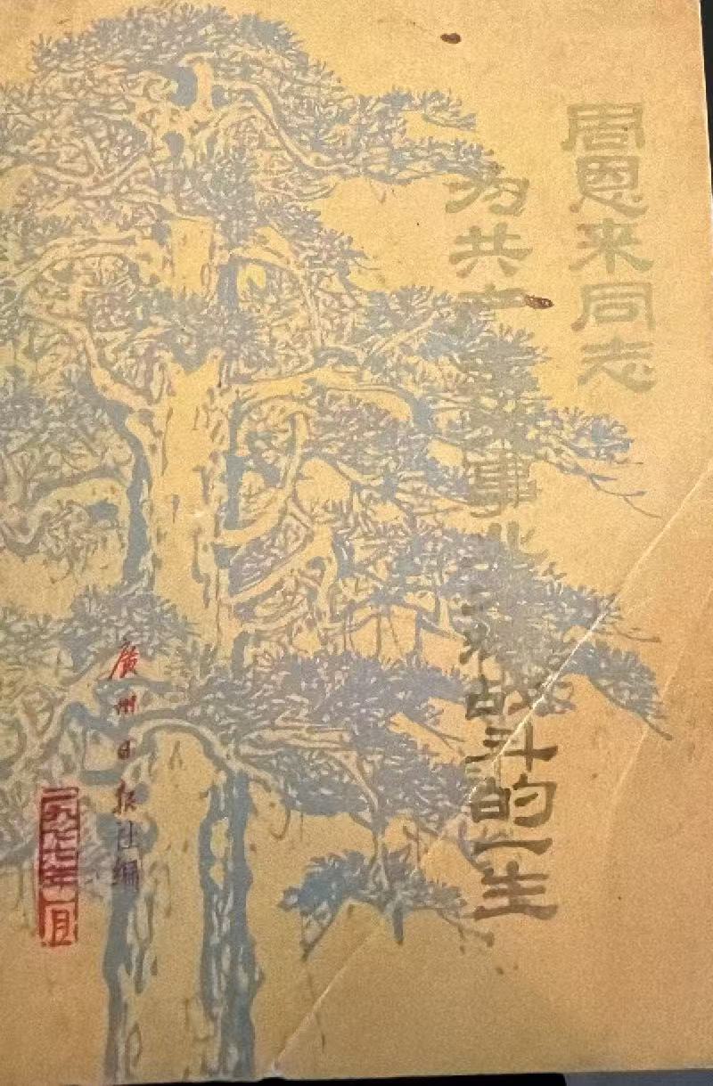 周恩来同志为共产主义事业光辉战斗的一生