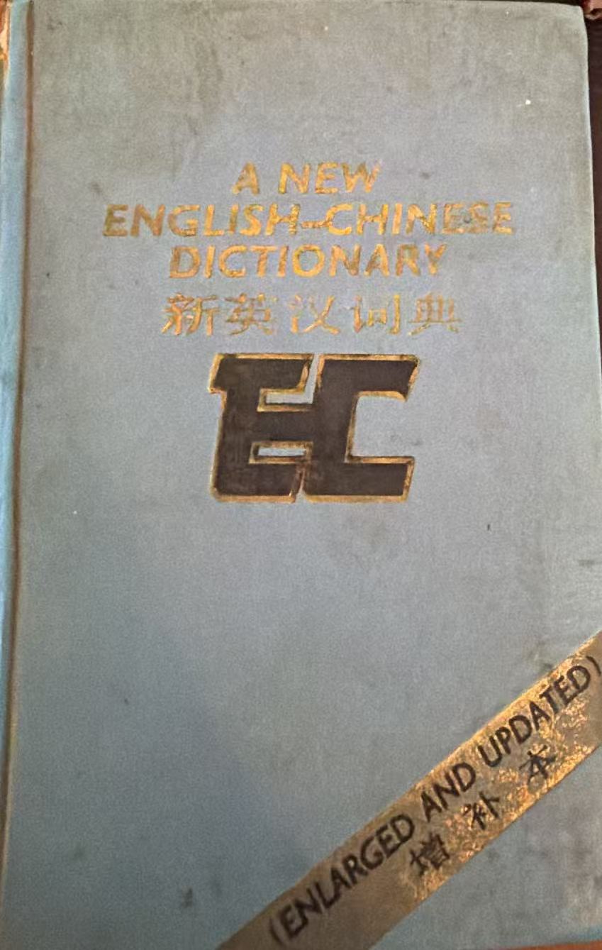 新英汉词典