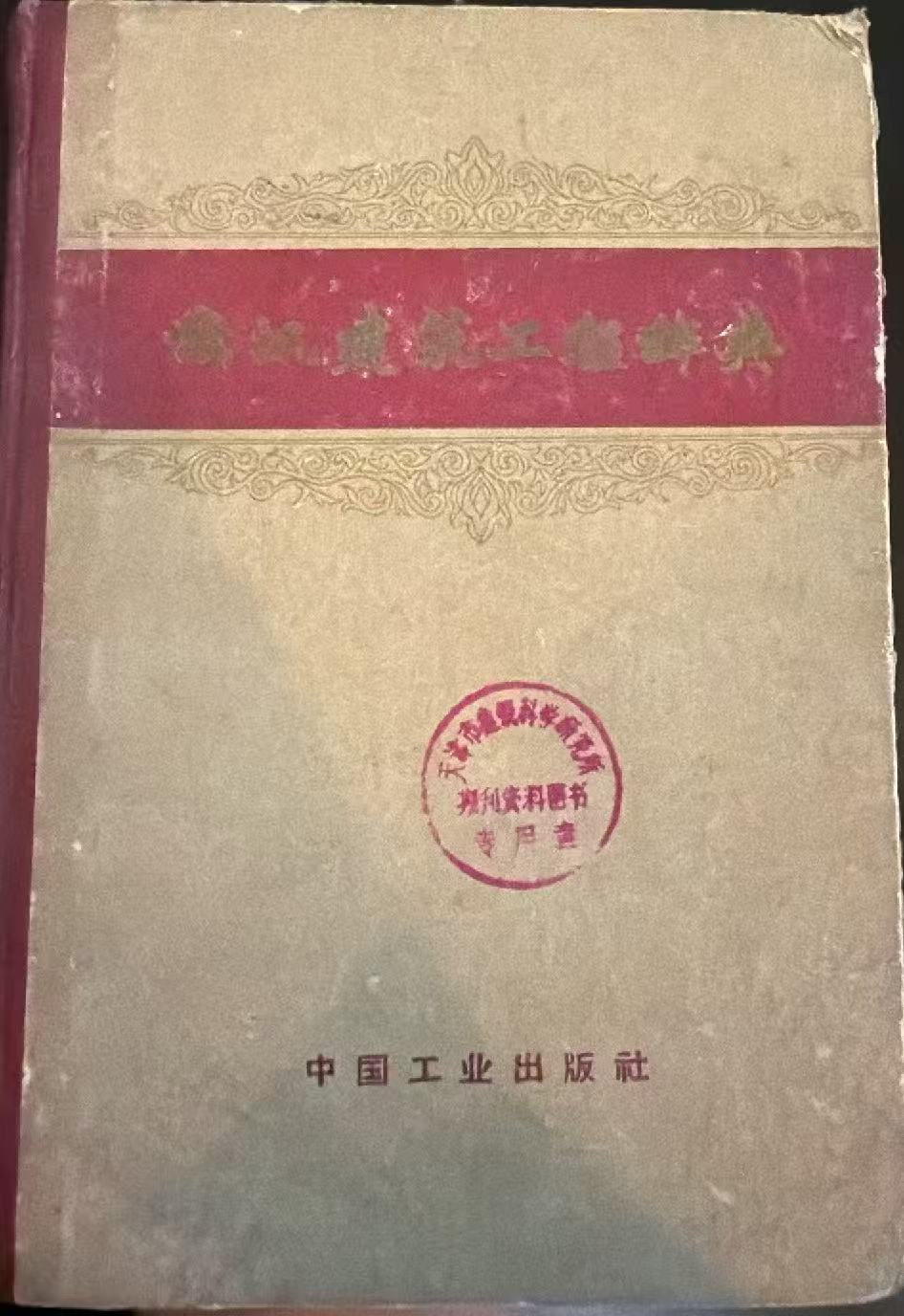 俄汉建筑工程辞典
