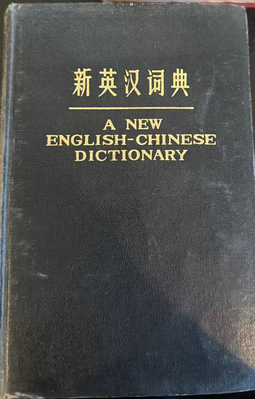 新英汉词典