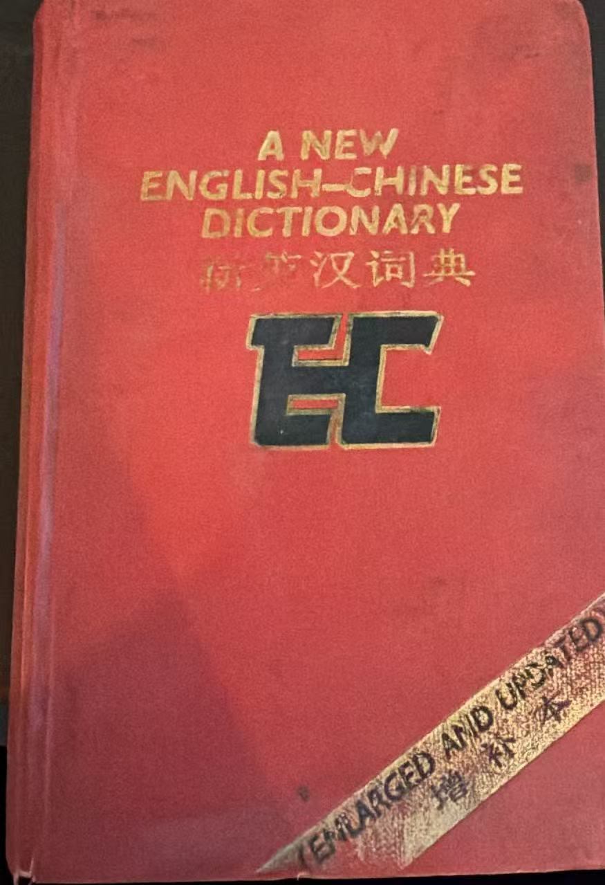 新英汉词典