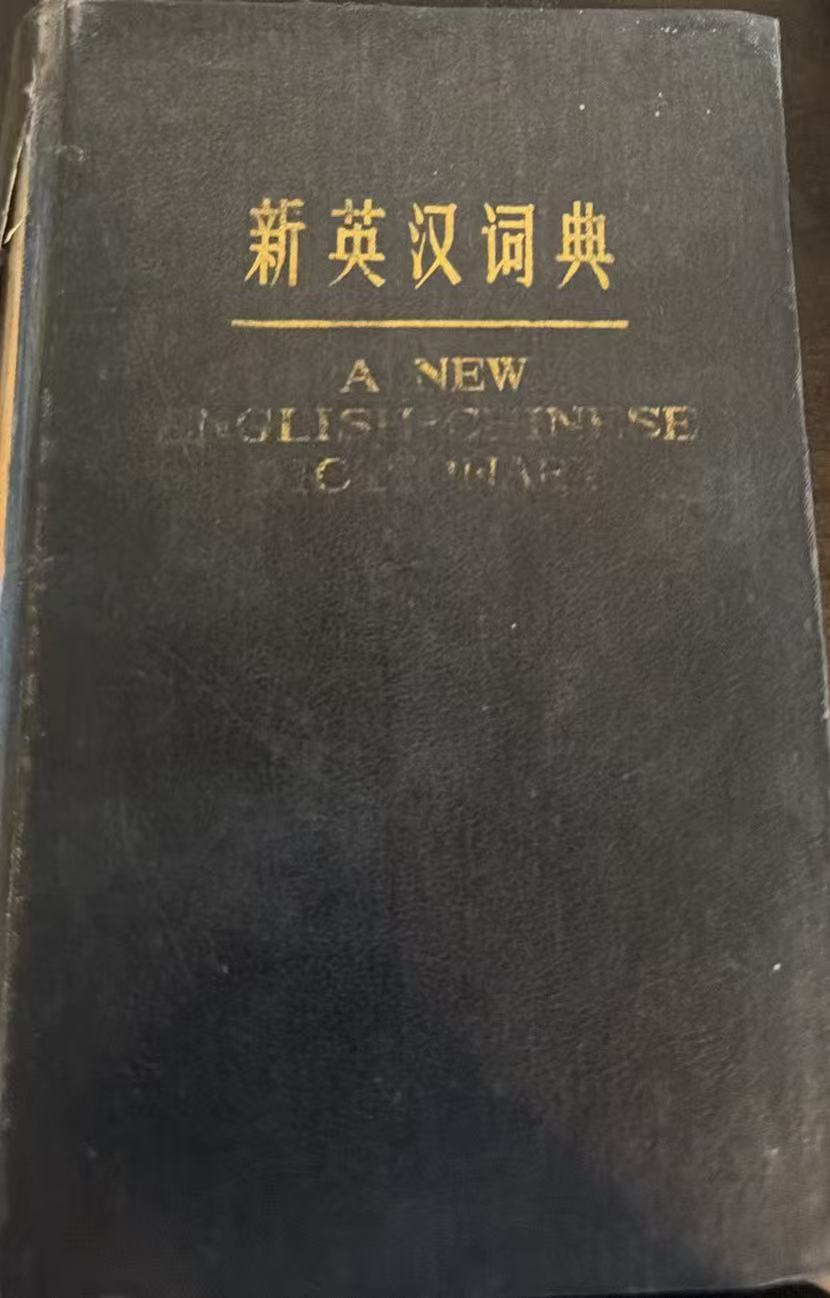 新英汉词典