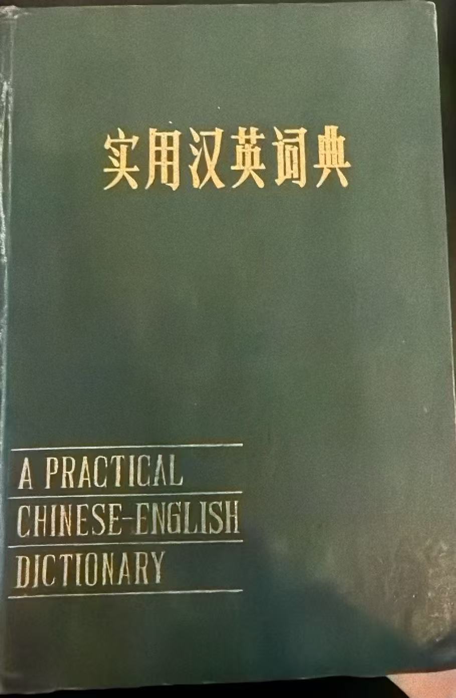 实用汉英词典