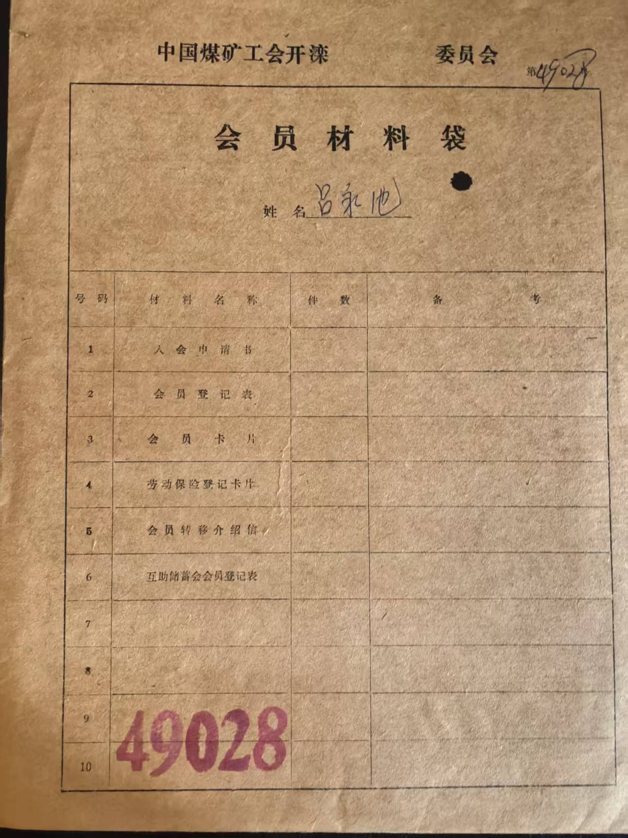 中国煤矿工会开滦会员材料袋
