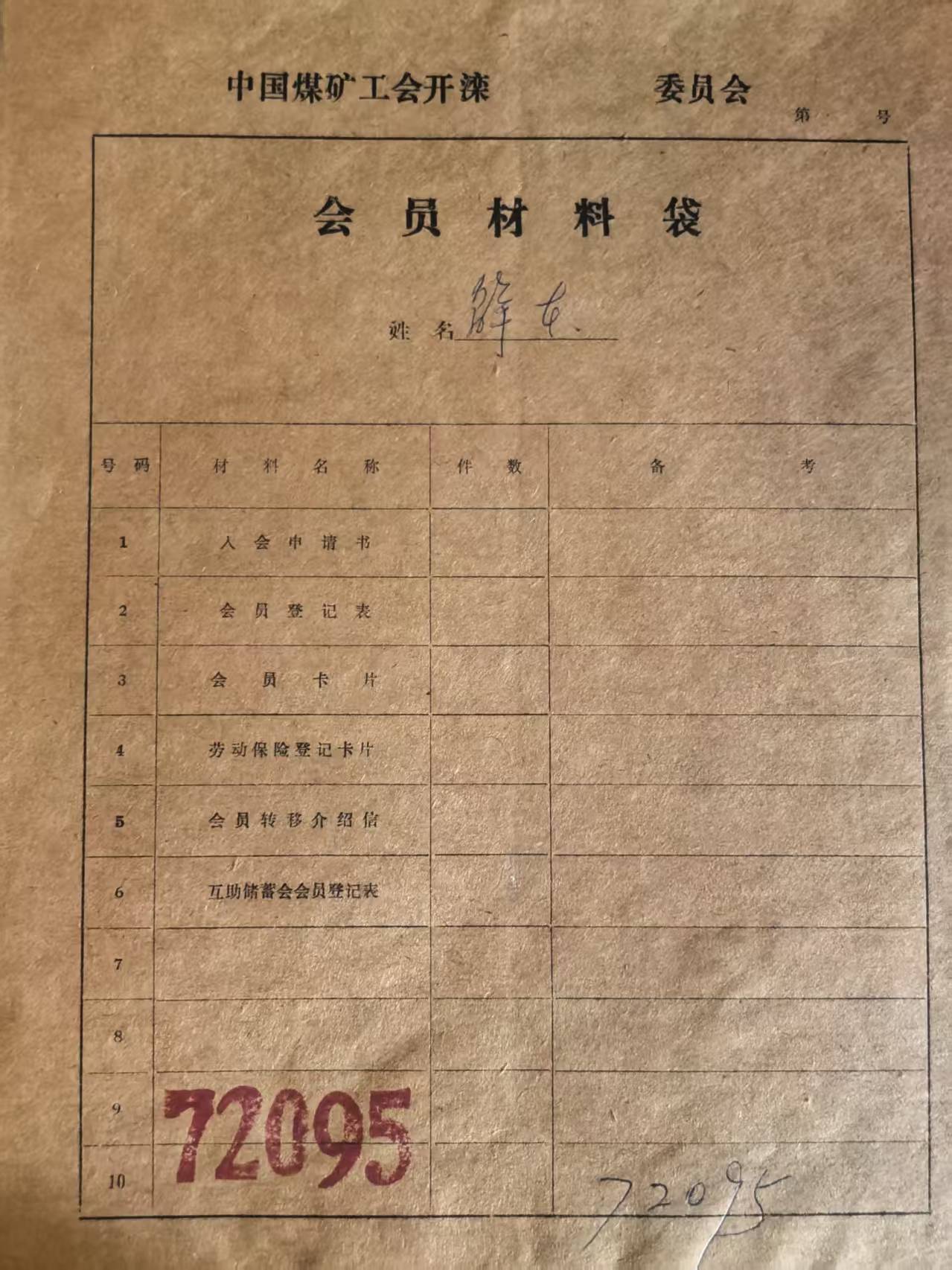 中国煤矿工会开滦会员材料袋