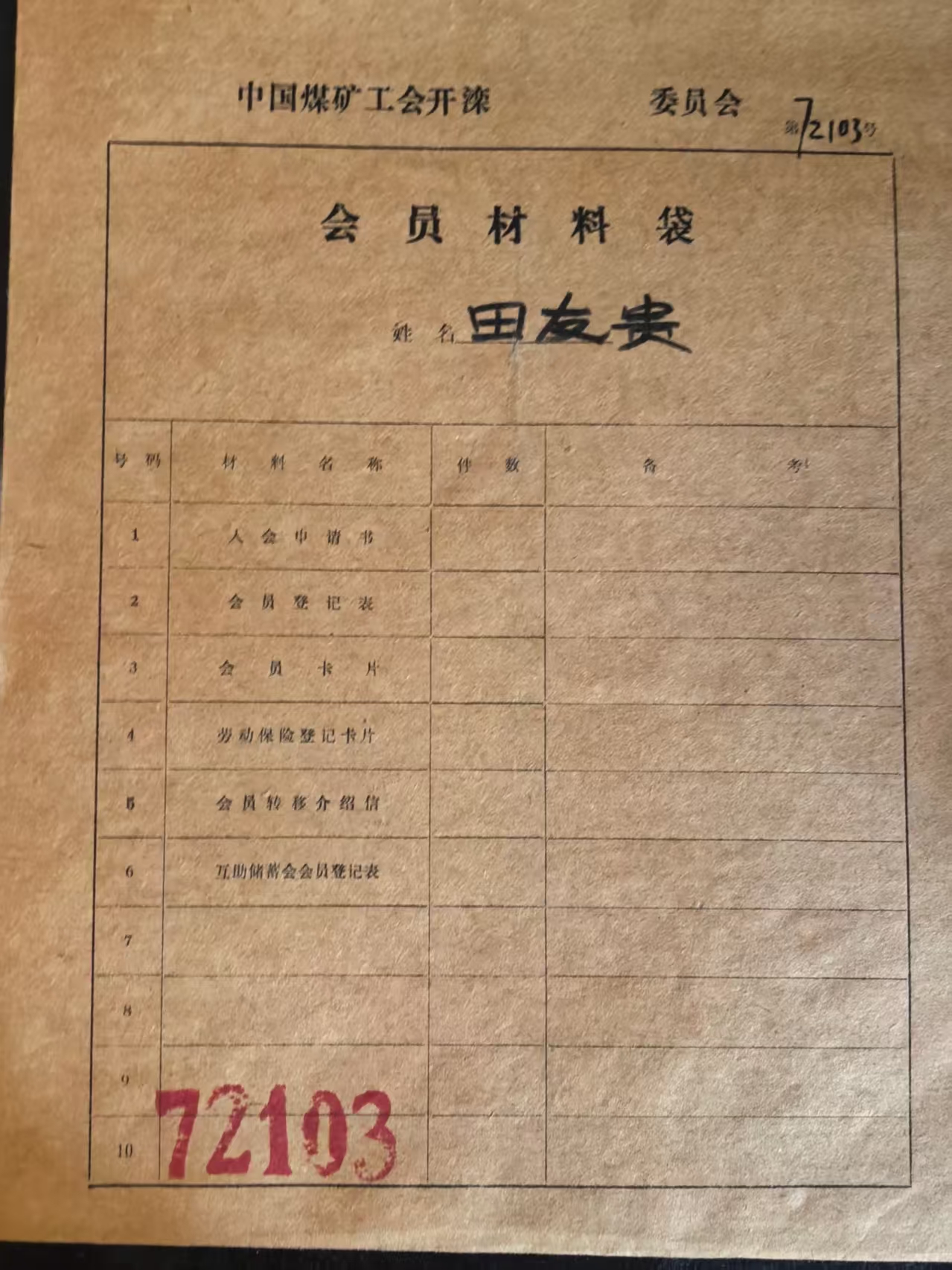 中国煤矿工会开滦会员材料袋