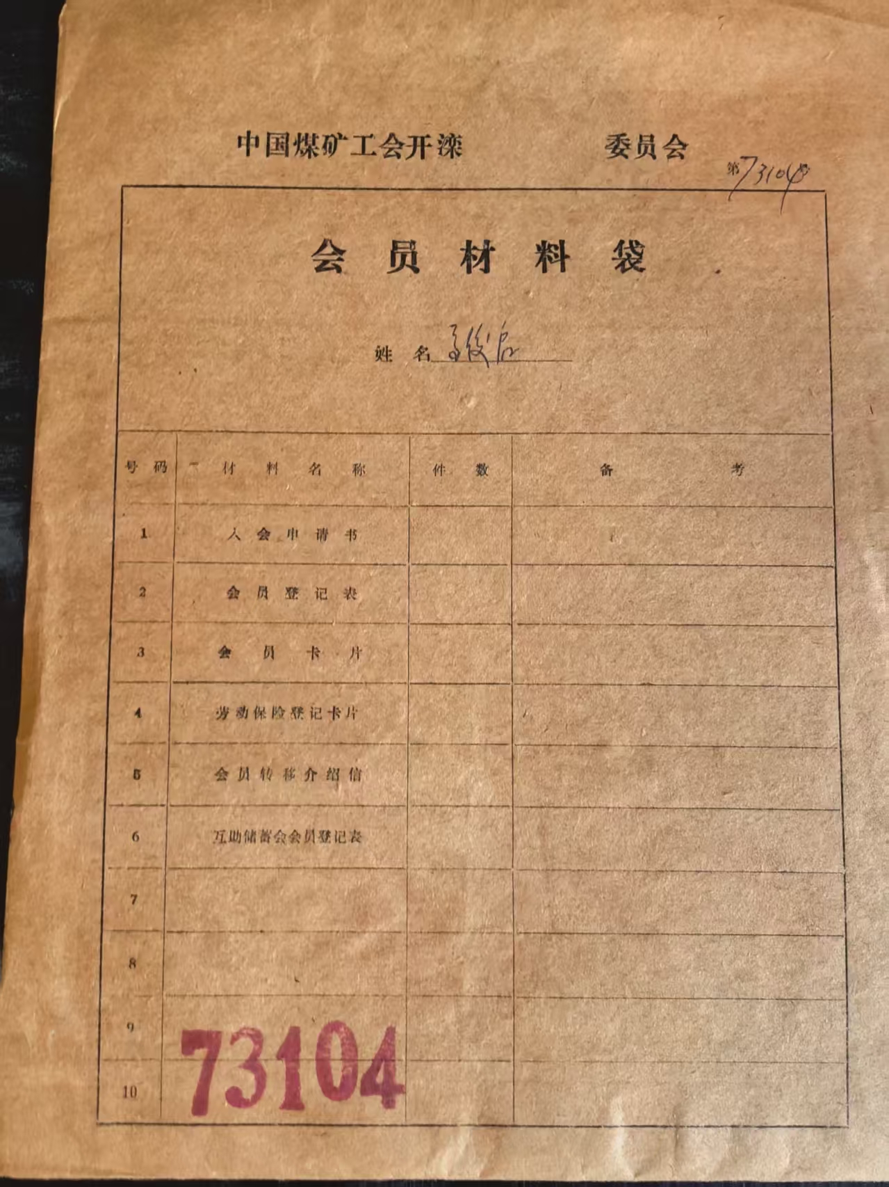中国煤矿工会开滦会员材料袋