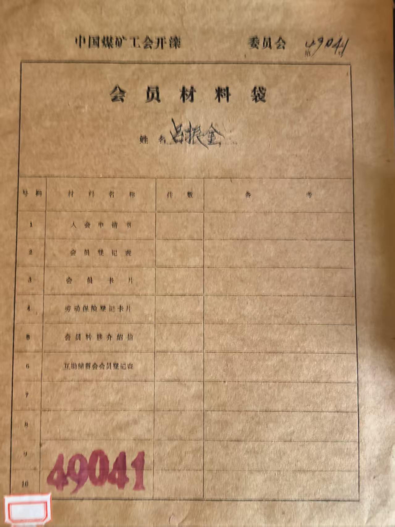 中国煤矿工会开滦会员材料袋