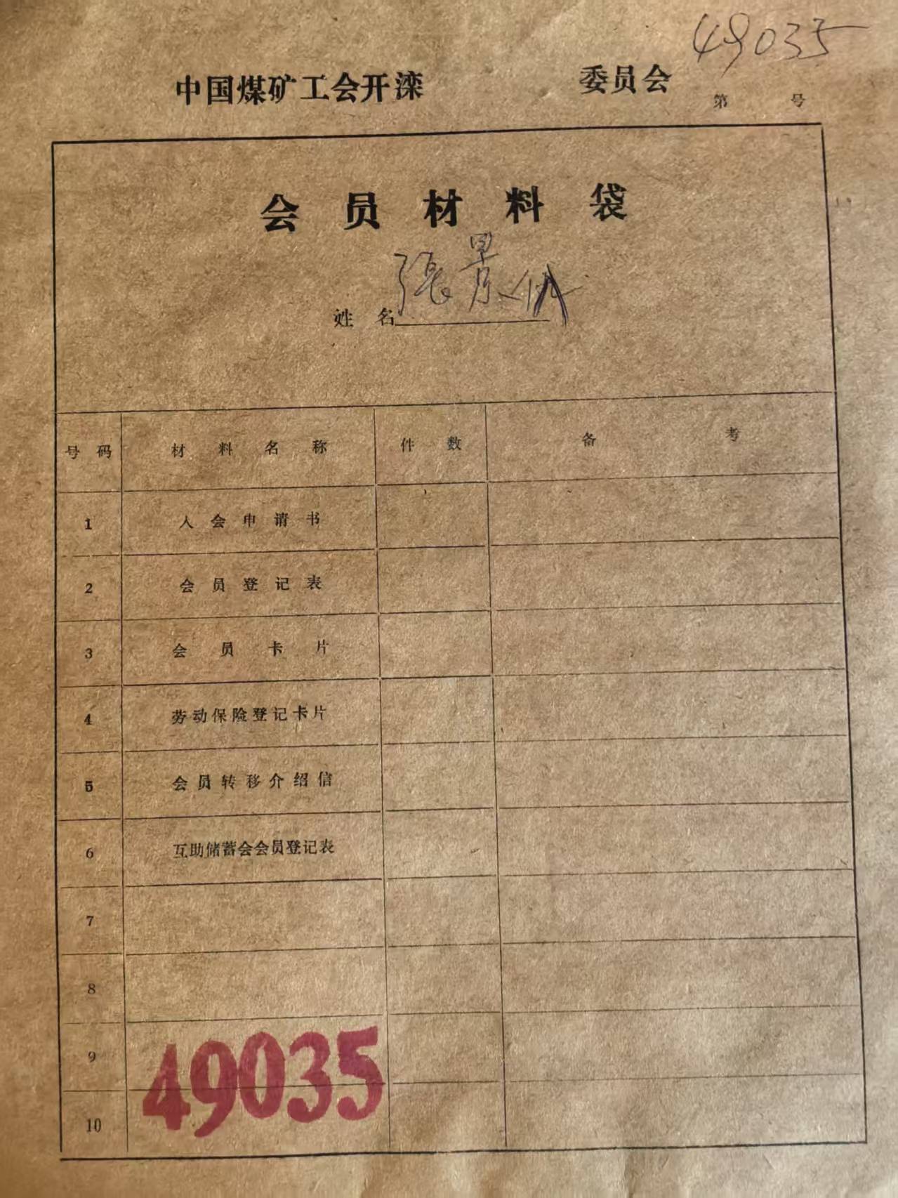 中国煤矿工会开滦会员材料袋