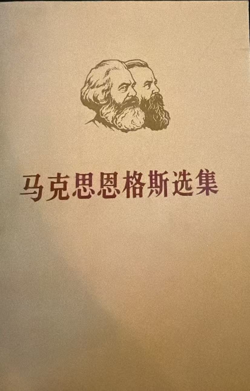 马克思恩格斯选集第三卷