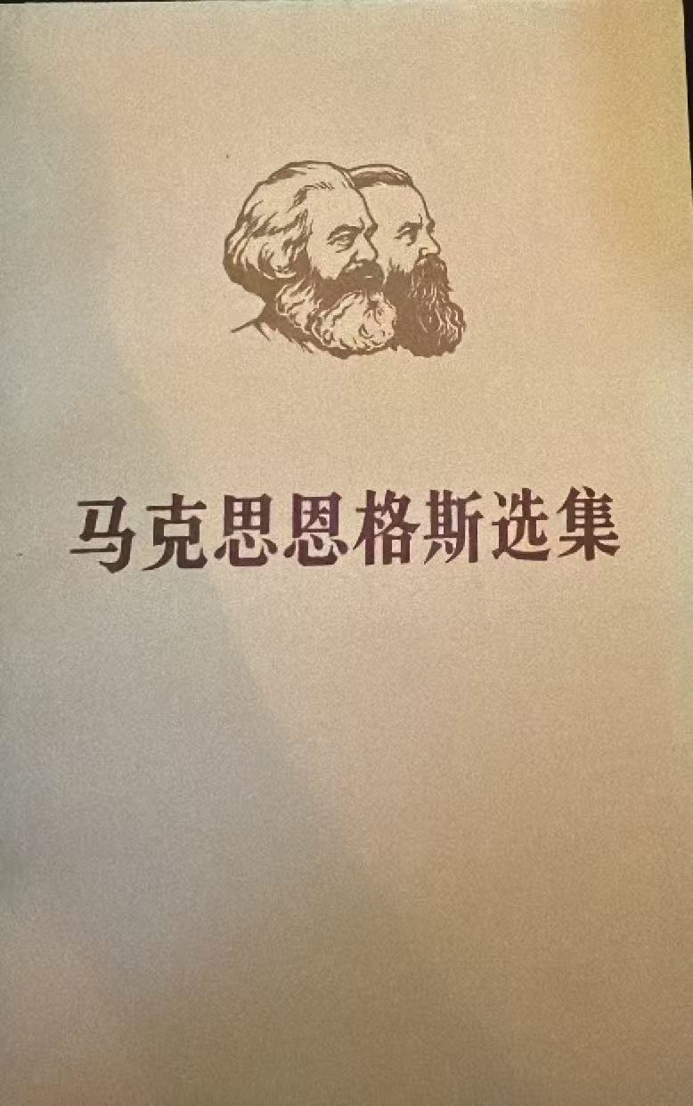 马克思恩格斯选集第一卷（下）