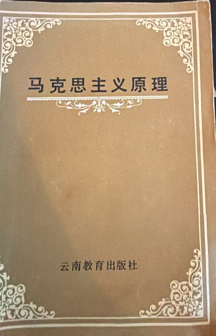 马克思主义原理