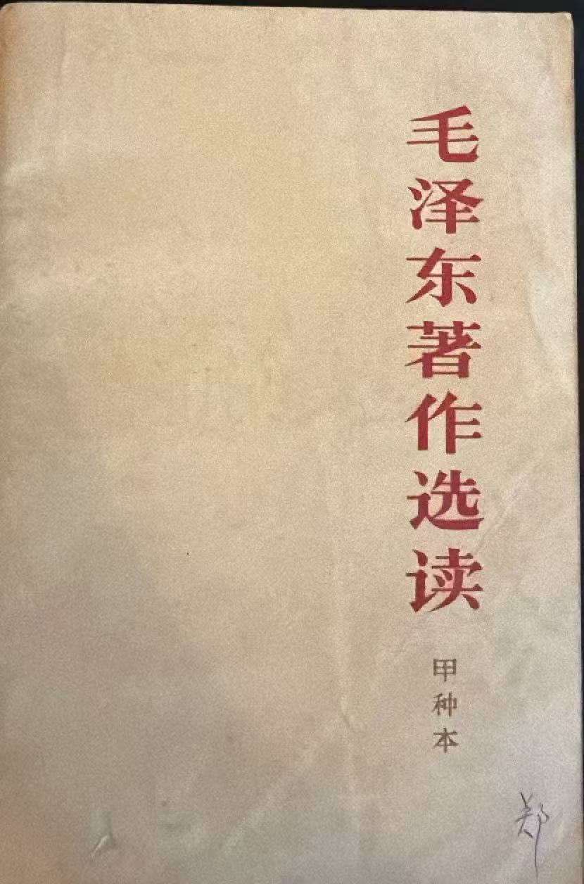 毛泽东著作选读（甲种本 ）
