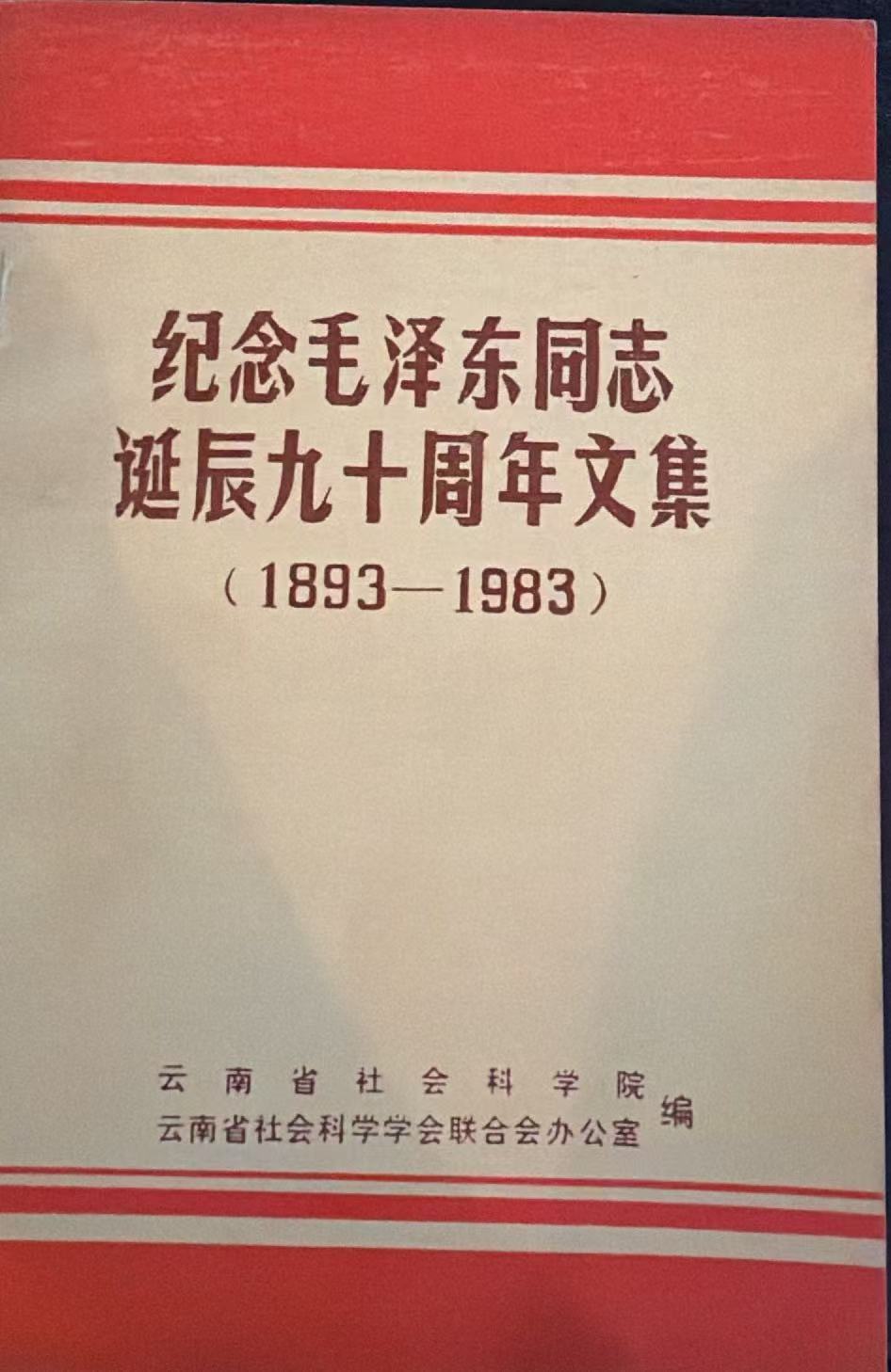 纪念毛泽东同志诞辰九十周年文集