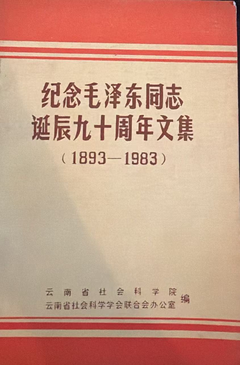 纪念毛泽东同志诞辰九十周年文集