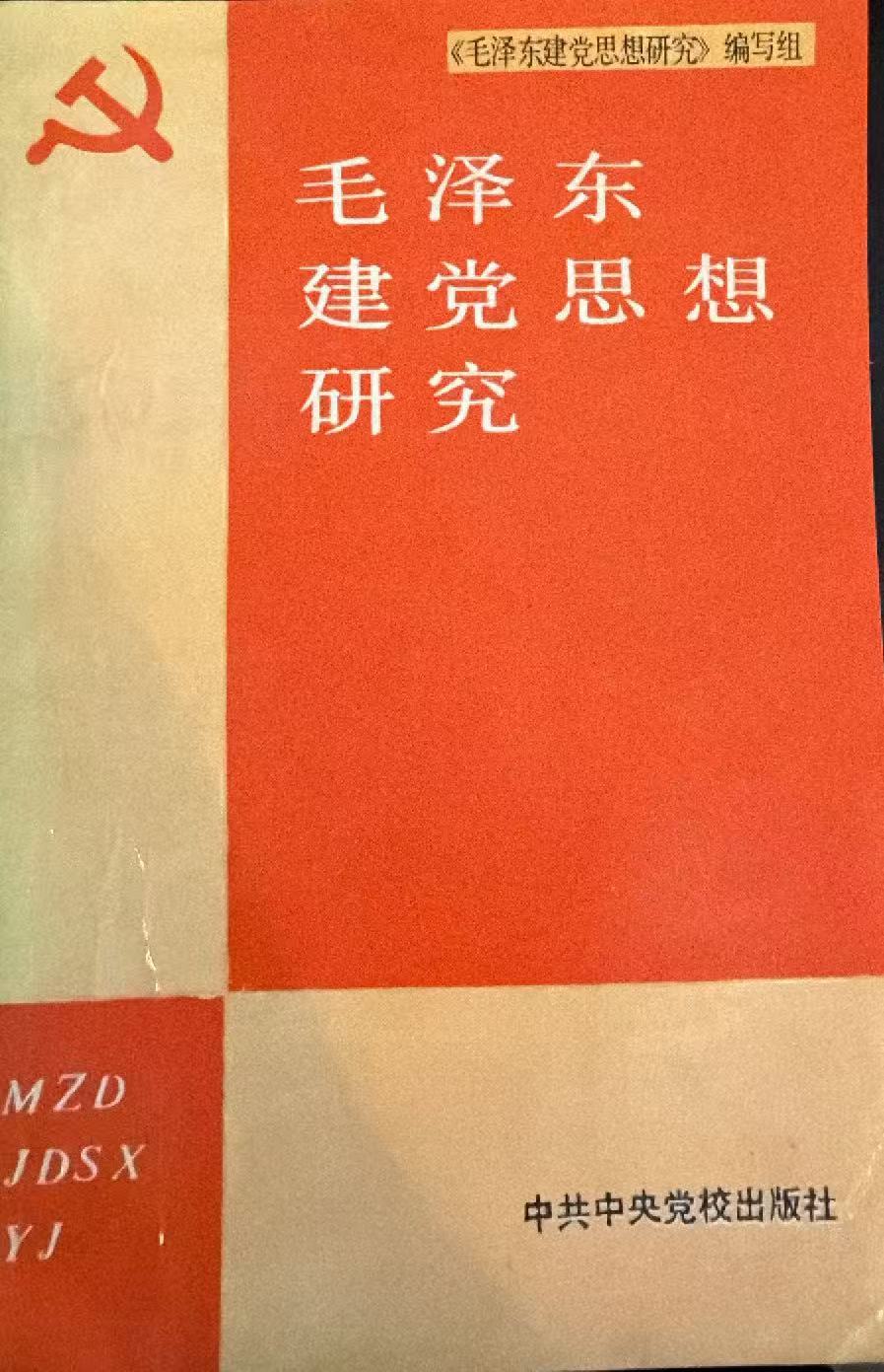 毛泽东建党思想研究
