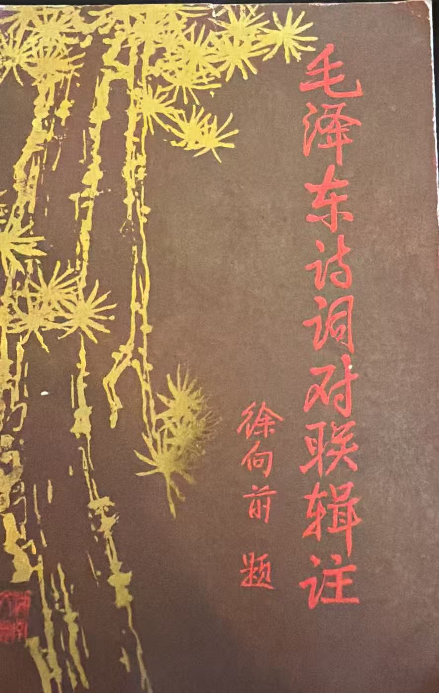 毛泽东诗词对联辑注