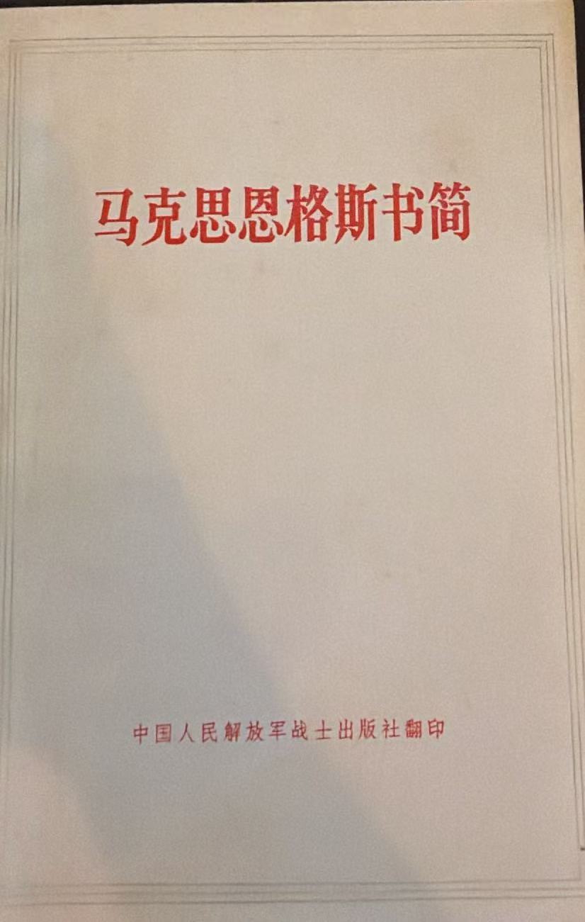 马克思恩格斯书简