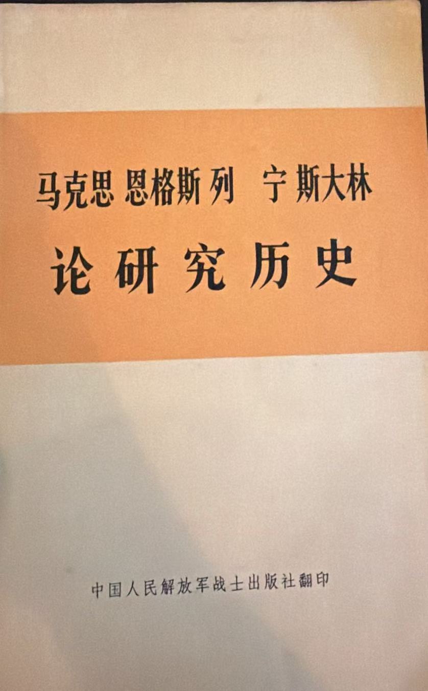 马克思 恩格斯 列宁 斯大林 论研究历史