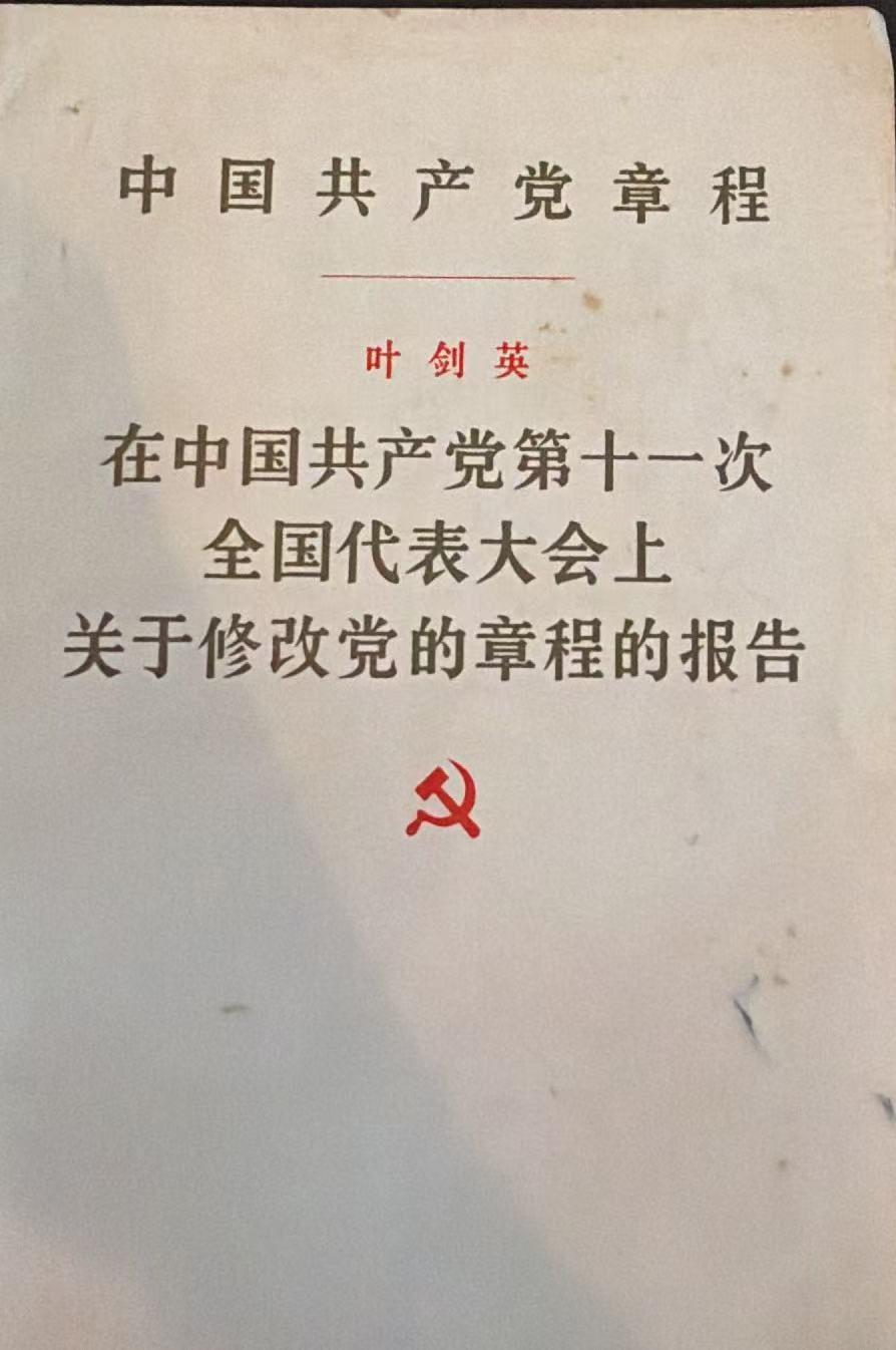 中国共产党章程