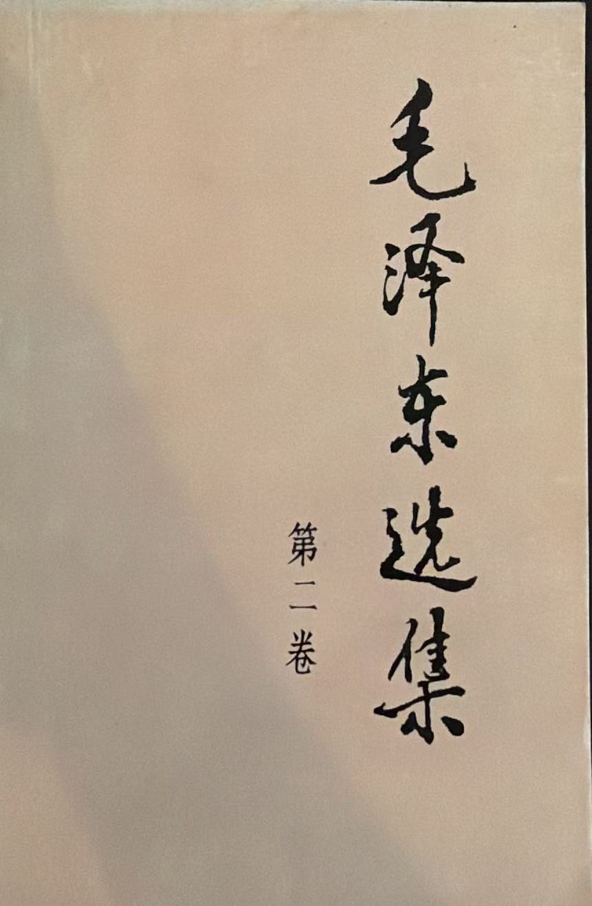 毛泽东选集第二卷