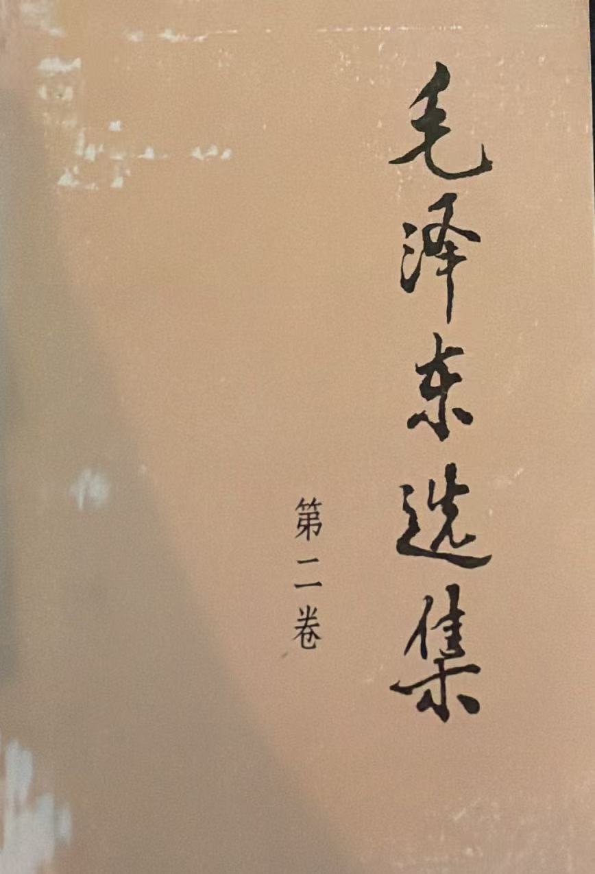 毛泽东选集第二卷